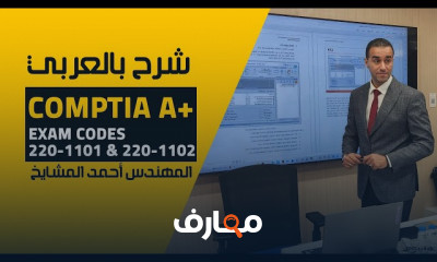 دورة CompTIA A باللغة العربية course preview