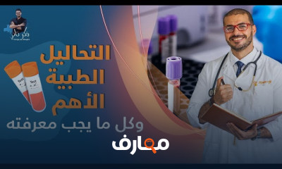 التحاليل الطبية والمختبرية المتقدمة course preview