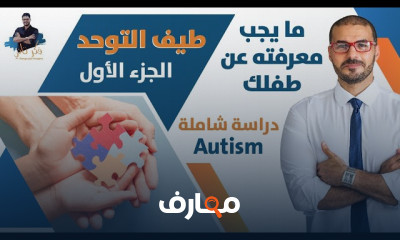 استكشاف التوحد وفهمه course preview