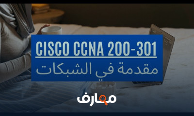 دورة شاملة في Cisco و CCNA course preview