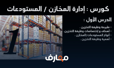 إدارة المخازن والمستودعات بفعالية course preview