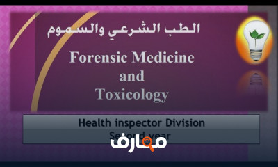 التحقيقات الجنائية والسموم الغذائية course preview