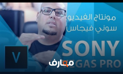تحرير الفيديو باستخدام سوني فيغاس course preview