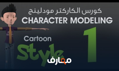 نموذج الشخصيات ثلاثية الأبعاد course preview