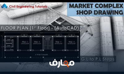 إعداد رسومات تفصيلية باستخدام AutoCAD course preview