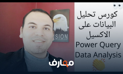 تحليل البيانات باستخدام إكسل course preview