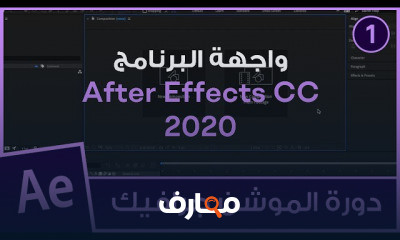 تصميم الموشن جرافيك باستخدام After Effects CC course preview