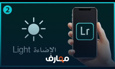 تحسين الصور باستخدام تطبيق Adobe Lightroom CC على الموبايل course preview