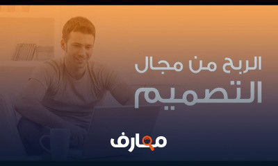 تحقيق الربح من التصميم الجرافيكي course preview