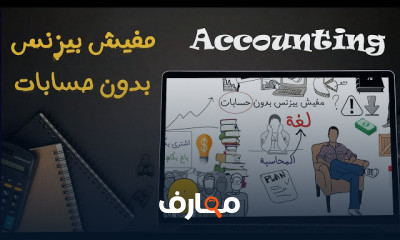 أساسيات المحاسبة للمشاريع الصغيرة والمتوسطة course preview