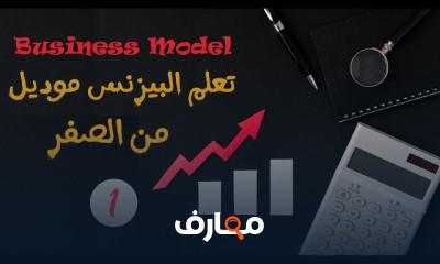 نموذج العمل التجاري: استراتيجيات النجاح course preview