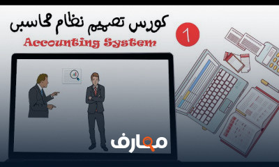 تطوير نظام محاسبي متكامل للشركات course preview