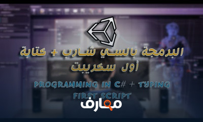تطوير الألعاب باستخدام لغة سي شارب course preview