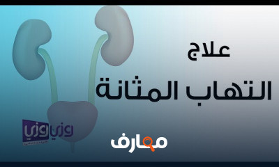 تشخيص وعلاج أمراض الكلى والمسالك البولية course preview