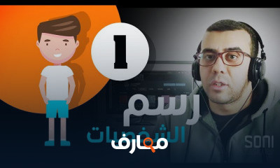 فن رسم الشخصيات باستخدام اليستريتور course preview