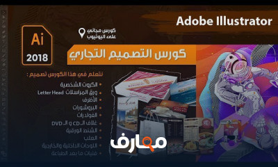 أساسيات التصميم التجاري والإعلاني course preview