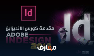دروس ادوبي انديزاين Adobe InDesign course preview