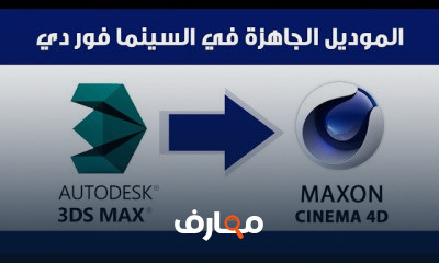 تصميم ثلاثي الأبعاد باستخدام سينما فور دي course preview