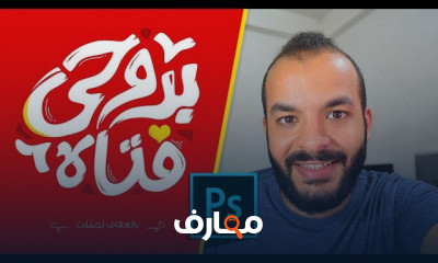 دورة فوتوشوب المتقدمة course preview