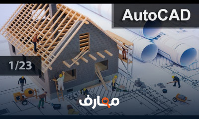 دورة أوتوكاد للمبتدئين 2014 course preview