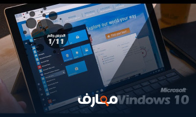 دورة مايكروسوفت ويندوز 10 للمبتدئين course preview