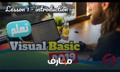 برمجة فيجوال بيسك 2019 course preview