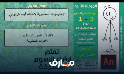 احتراف إنشاء الرسوم المتحركة باستخدام أدوبي أنيميت course preview