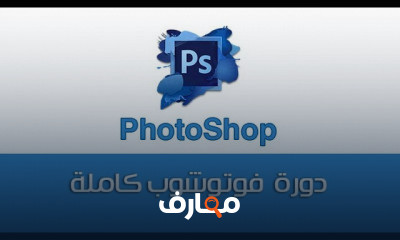 دورة فوتوشوب CS6 و CC للمبتدئين course preview