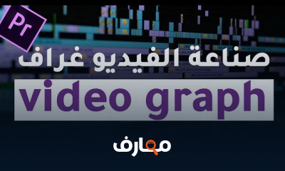 احتراف مونتاج الفيديو باستخدام أدوبي بريمير course preview