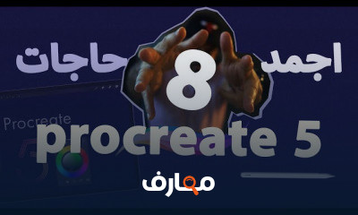 احتراف بروكريت: الرسم الرقمي المتقدم course preview