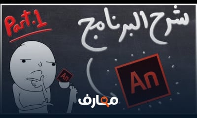 دورة أنميشن باستخدام Adobe Animate CC course preview