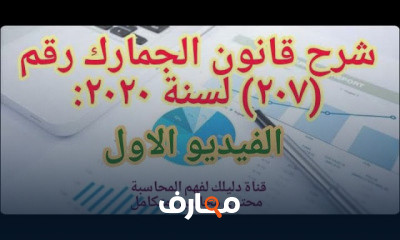 دورة قانون الجمارك رقم 207 لعام 2020 مع شهادة مجانية course preview