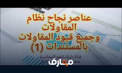 دليل شامل لمحاسبة المقاولات course preview