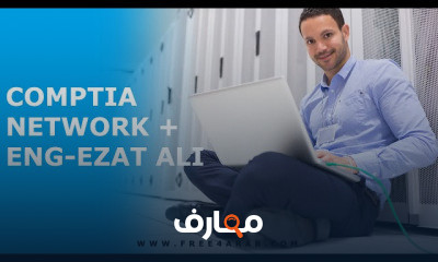 شهادة CompTIA Network: أساسيات الشبكات course preview