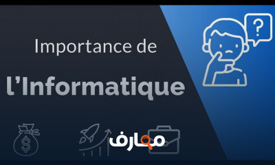 أساسيات الإنفورماتيك course preview