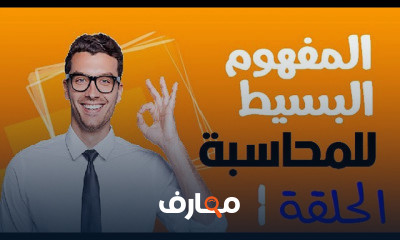 أساسيات المحاسبة course preview