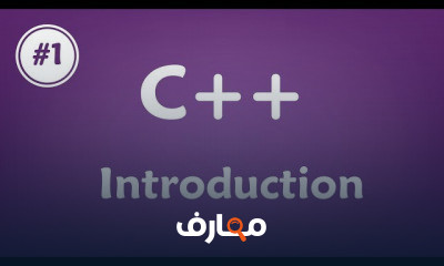 برمجة C++ باللغة العربية course preview