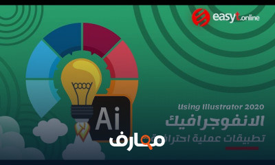 تصميم الانفوجرافيك الاحترافي 2021 course preview
