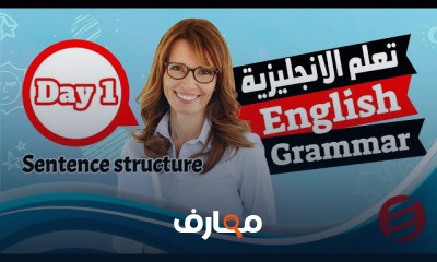 إتقان قواعد اللغة الإنجليزية للاحتراف course preview