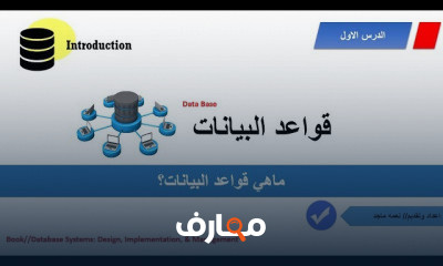 أساسيات قواعد البيانات النظرية course preview
