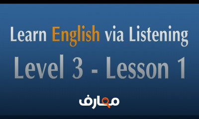 تعلم الاستماع باللغة الإنجليزية - المستوى 3 course preview