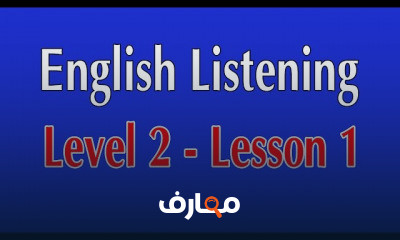 مستوى 2 في الاستماع للغة الإنجليزية course preview