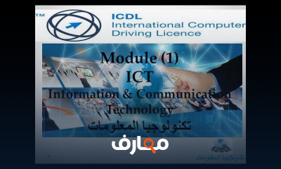 الرخصة الدولية لقيادة الحاسب الآلي ICDLV5 course preview