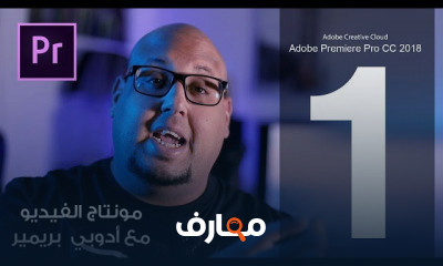 فن المونتاج والإخراج السينمائي course preview