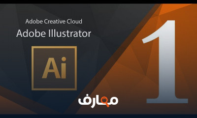 أساسيات أدوبي أليستريتور للمبتدئين course preview