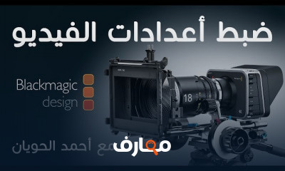 إعدادات تصوير الفيديو الاحترافية course preview