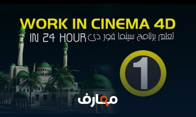 تعلم سينما فور دي Cinema 4D course preview