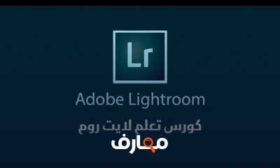 دورة Adobe Lightroom: إتقان تنظيم الصور course preview