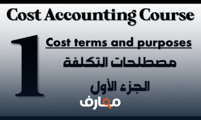 محاسبة التكاليف: الأسس والتطبيقات course preview
