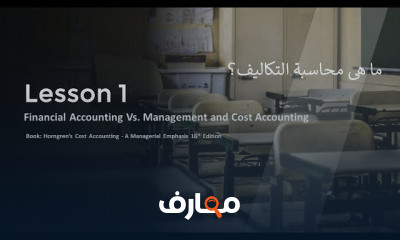 دورة محاسبة التكاليف المتقدمة course preview